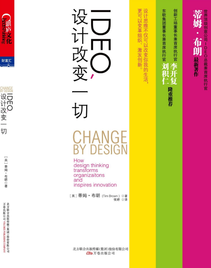 《IDEO，產(chǎn)品設(shè)計改變一切》封面